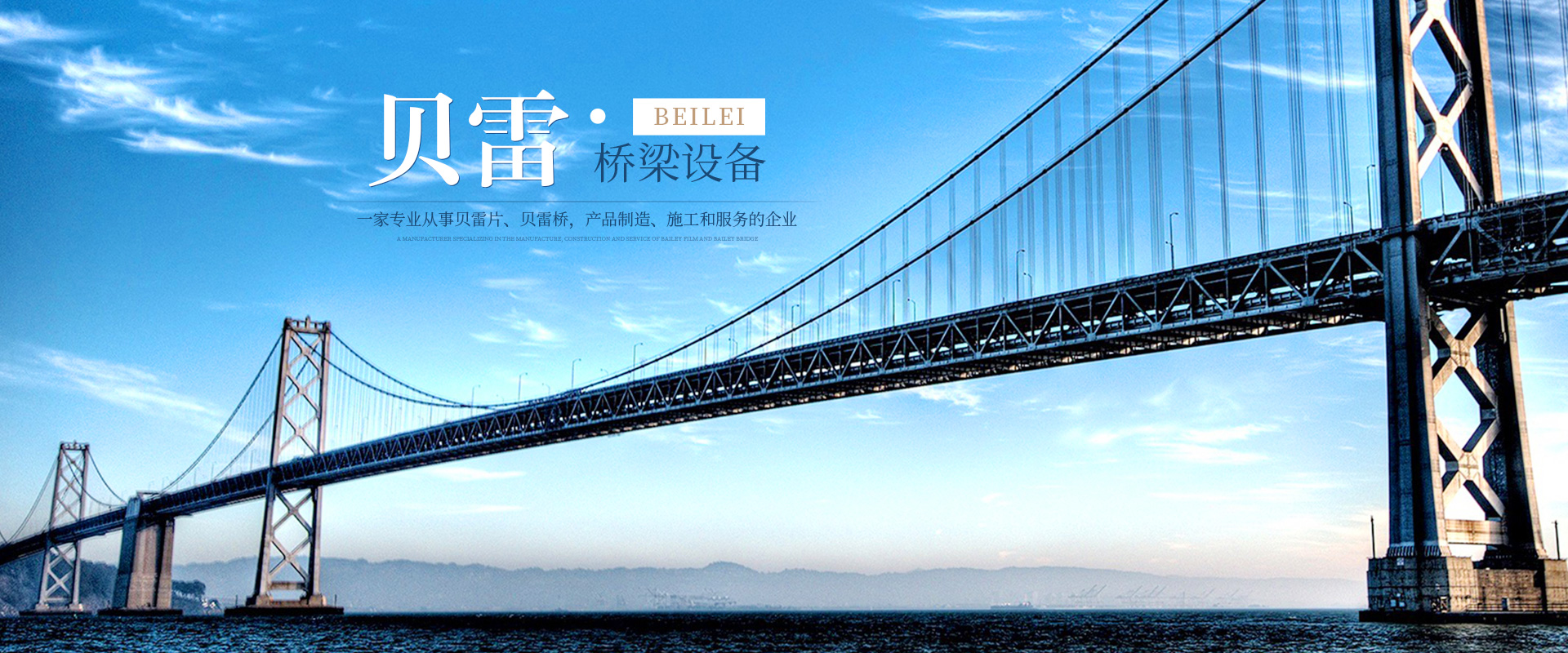 郴州贝雷科技钢结构有限公司_郴州贝雷片|贝雷桥|钢桥配件|贝雷销生产